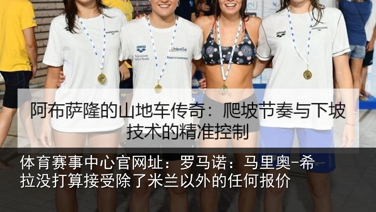 体育赛事中心官网址：罗马诺：马里奥-希拉没打算接受除了米兰以外的任何报价