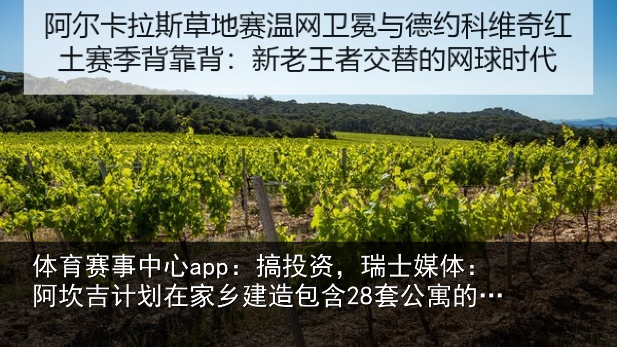 体育赛事中心app:搞投资,瑞士媒体:阿坎吉计划在家乡建造包含28套公寓的住宅