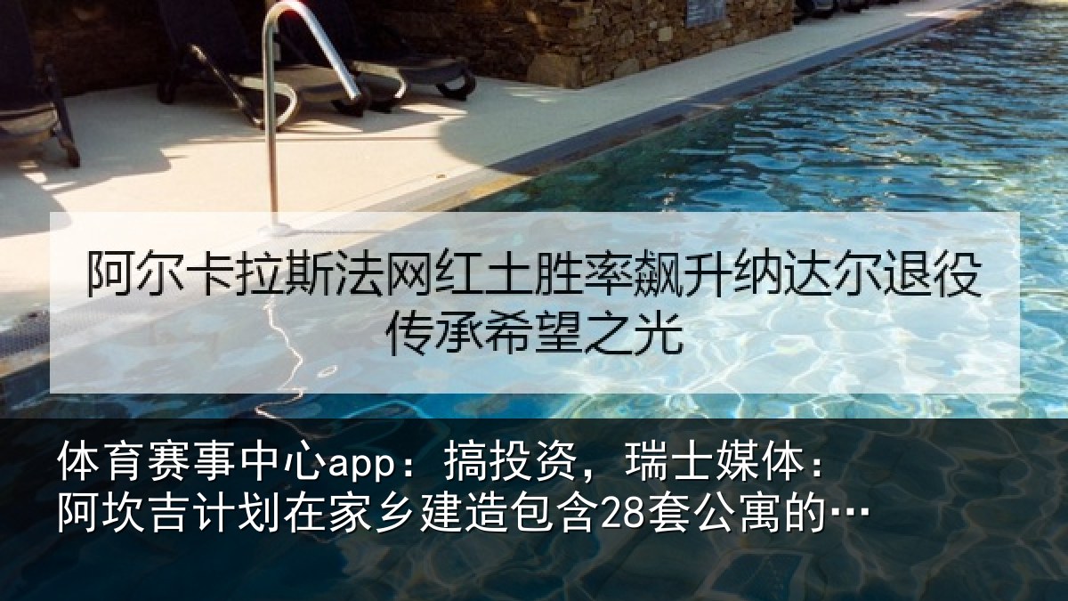 体育赛事中心app：搞投资，瑞士媒体：阿坎吉计划在家乡建造包含28套公寓的住宅