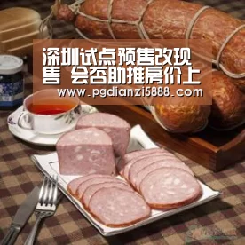 深圳试点预售改现售 会否助推房价上涨?_PGAPP下载(图1) PGAPP下载