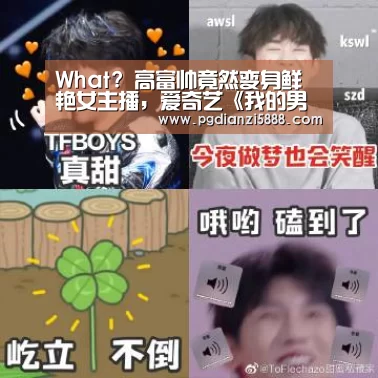 What? 高富帅竟然变身鲜艳女主播,爱奇艺《我的男友比我美》上映!|PGAPP下载(图1) PG真人麻将