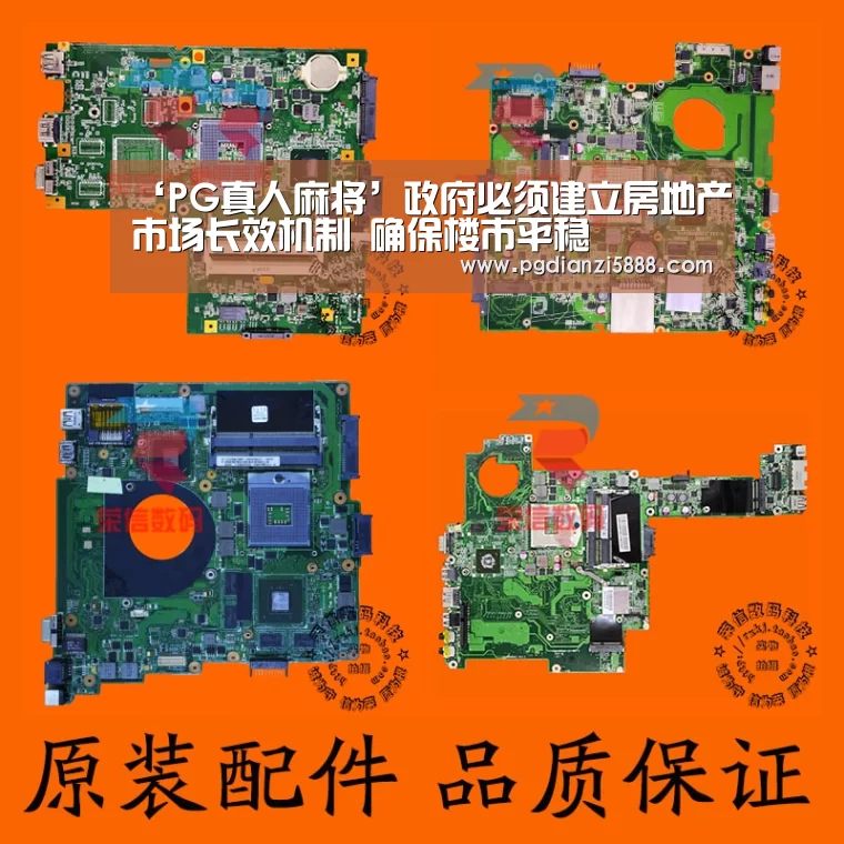 ‘PG真人麻将’政府必须建立房地产市场长效机制 确保楼市平稳(图2) PGAPP下载