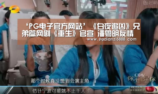 ‘PG电子官方网站’《白夜追凶》兄弟篇网剧《重生》官宣 潘粤明友情出演(图1) PG电子官方网站