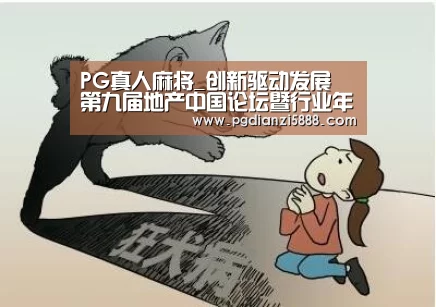 PG真人麻将_创新驱动发展 第九届地产中国论坛暨行业年度红榜将办(图2) PGAPP下载