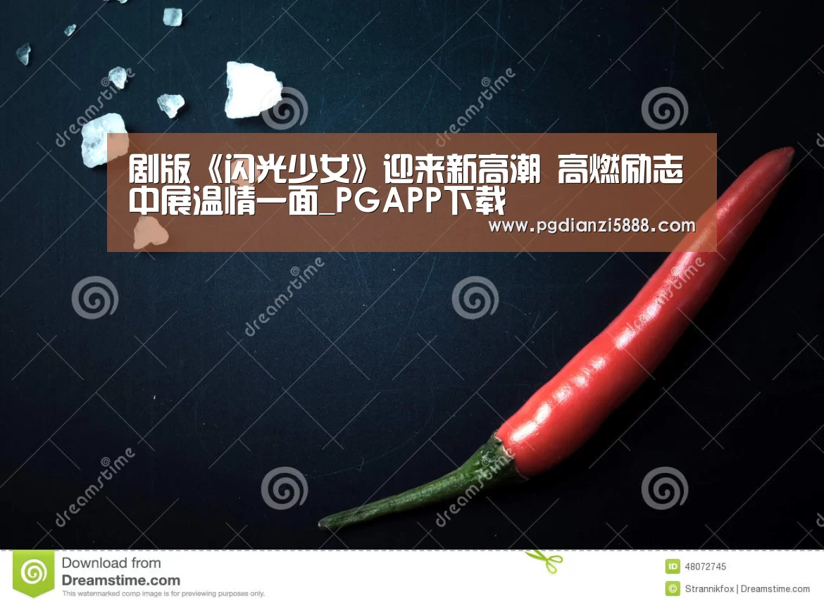 剧版《闪光少女》迎来新高潮 高燃励志中展温情一面_PGAPP下载(图4) PGAPP下载