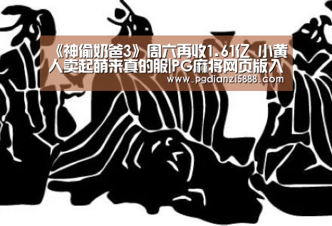 《神偷奶爸3》周六再收1.61亿 小黄人卖起萌来真的服|PG麻将网页版入口(图2) PGAPP下载