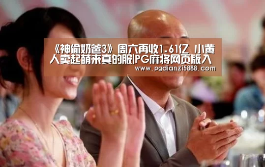 《神偷奶爸3》周六再收1.61亿 小黄人卖起萌来真的服|PG麻将网页版入口(图1) PG电子官方网站
