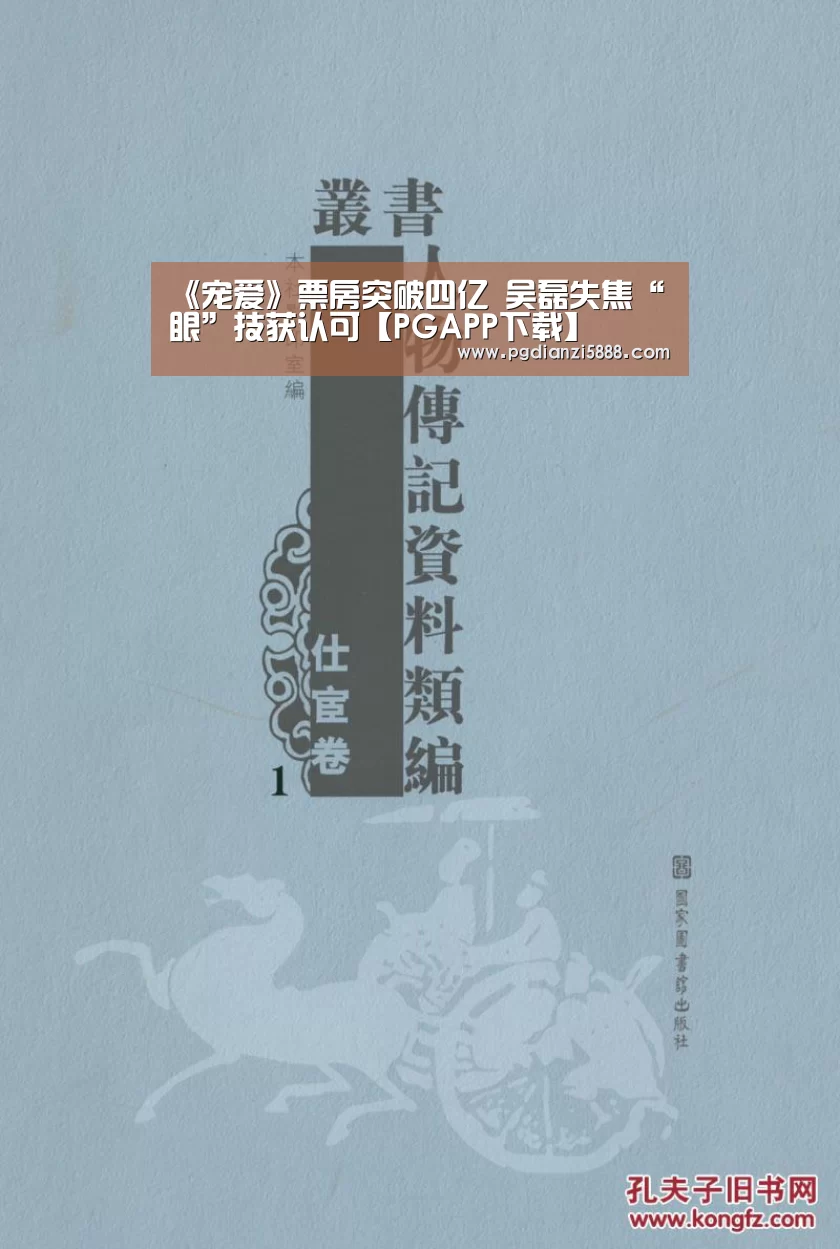 《宠爱》票房突破四亿 吴磊失焦“眼”技获认可【PGAPP下载】(图1) PGAPP下载