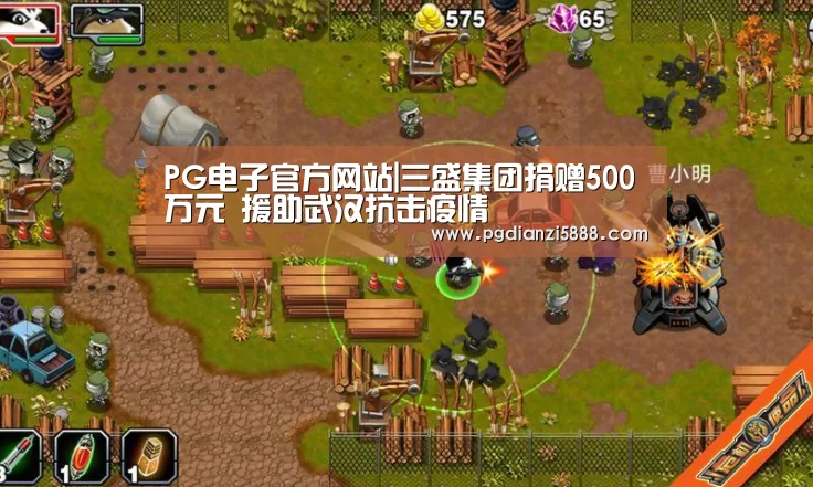 PG电子官方网站|三盛集团捐赠500万元 援助武汉抗击疫情(图1) PG麻将网页版入口
