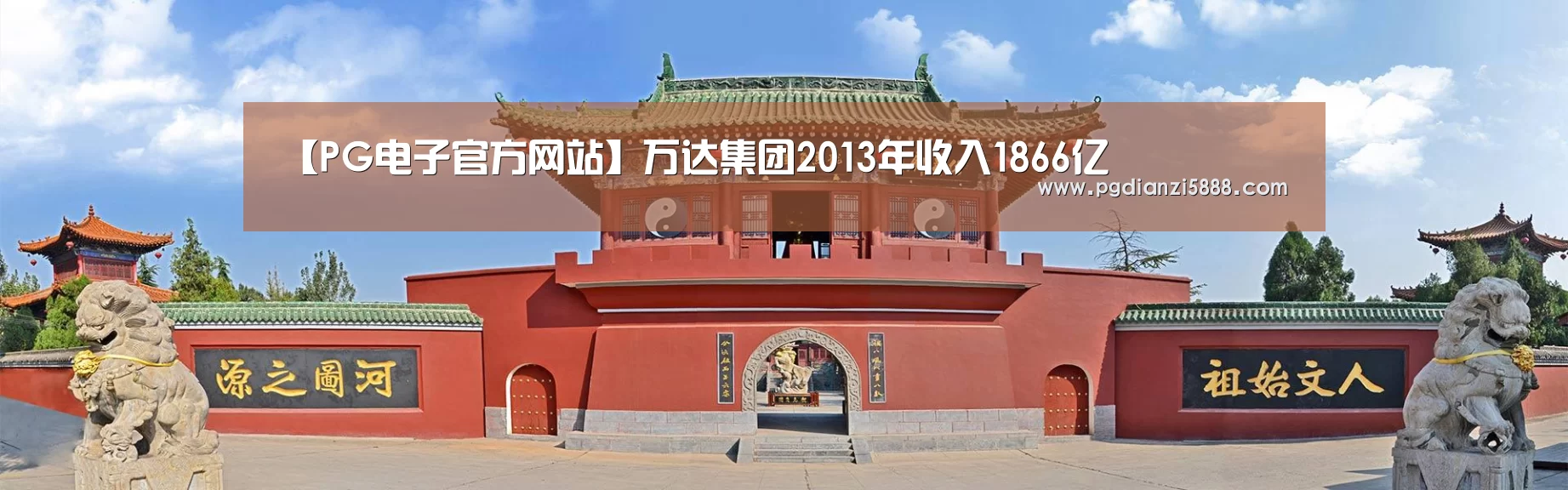 【PG电子官方网站】万达集团2013年收入1866亿(图3) PGAPP下载
